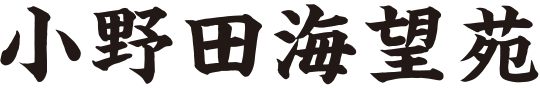 小野田海望苑