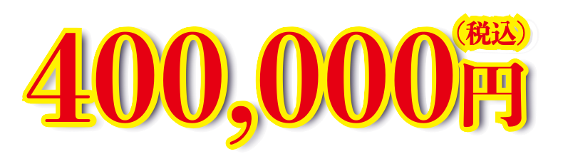 400,000円（税込）～