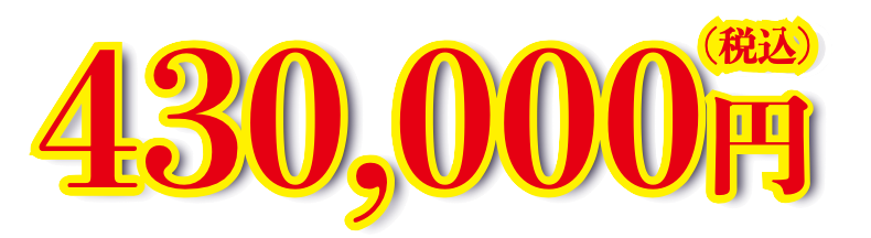 430,000円（税込）～